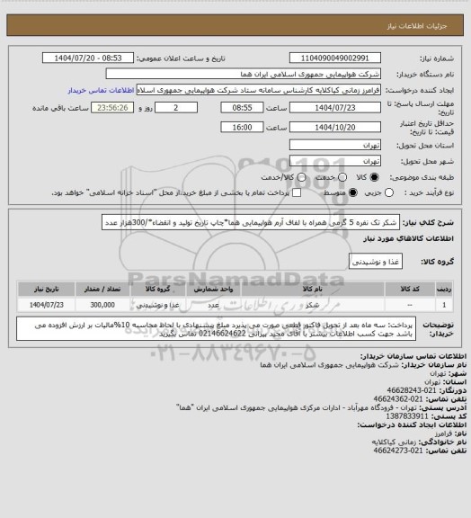 استعلام شکر تک نفره 5 گرمی همراه با لفاف  آرم هواپیمایی هما*چاپ تاریخ تولید و انقضاء*/300هزار عدد