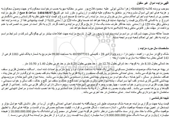 مزایده ملک به مساحت 99.80 مترمربع به شماره پلاک ثبتی 3383 فرعی از 143 اصلی