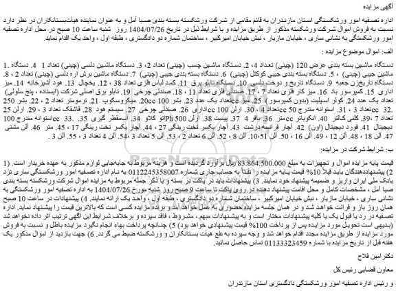 مزایده دستگاه ماشین بسته بندی عرض 120 (چینی) تعداد 4 و...