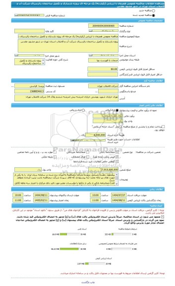 مناقصه، مناقصه عمومی همزمان با ارزیابی (یکپارچه) یک مرحله ای پروژه بازسازی و تکمیل ساختمان زائرسرای شرکت آب و فاضلاب استان تهران در شهر مشهد مقدس
