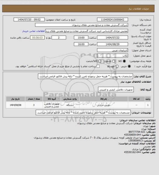 استعلام مشخصات به پیوست * هزینه حمل برعهده تامین کننده * ارائه پیش فاکتور الزامی میباشد.