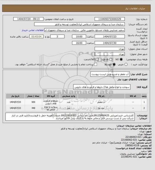استعلام آب مقطر و ضدیخ طبق لیست پیوست