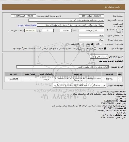 استعلام خدمات چاپ و تکثیر