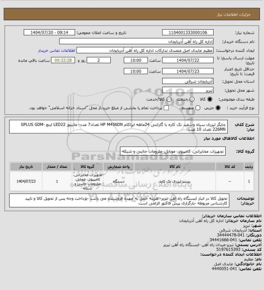 استعلام چاپگر لیزری سیاه وسفید تک کاره با گارانتی 24ماهه  ایراکام HP M406DN تعداد7 عدد- مانیتور LED22 اینچ GPLUS GDM-226MN تعداد 10 عدد