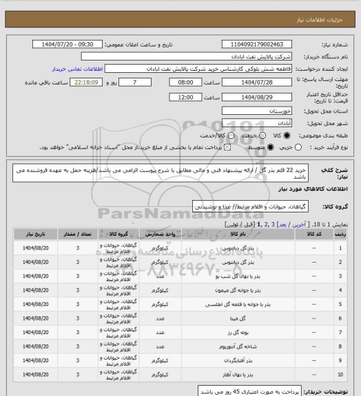 استعلام خرید 22 قلم بذر گل / ارائه پیشنهاد فنی و مالی مطابق با شرح پیوست الزامی می باشد/هزینه حمل به عهده فروشنده می باشد