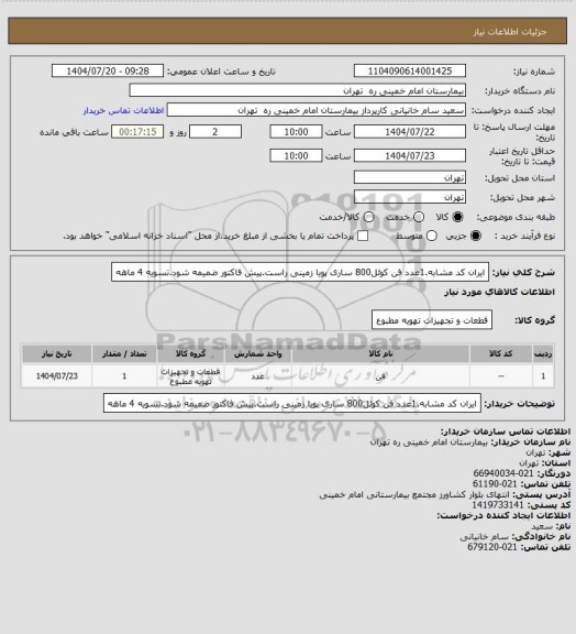 استعلام ایران کد مشابه.1عدد فن کوئل800 ساری پویا زمینی راست.پیش فاکتور ضمیمه شود.تسویه 4 ماهه