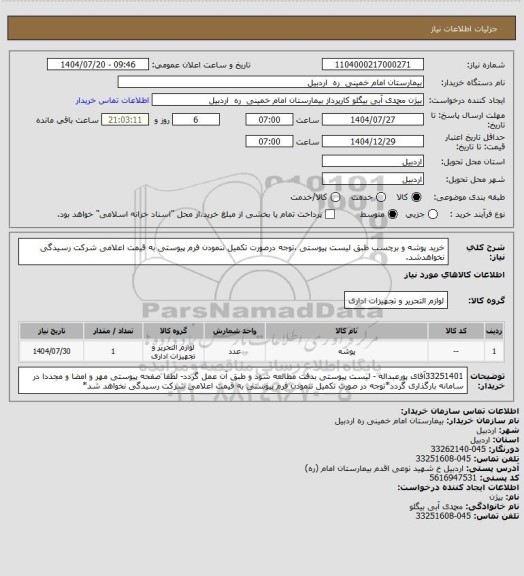 استعلام خرید پوشه و برچسب طبق لیست پیوستی ،توجه درصورت تکمیل ننمودن فرم پیوستی به قیمت اعلامی شرکت رسیدگی نخواهدشد.
