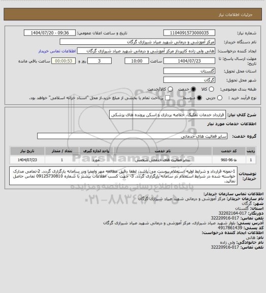 استعلام قرارداد خدمات تفکیک، خلاصه برداری و اسکن پرونده های پزشکی