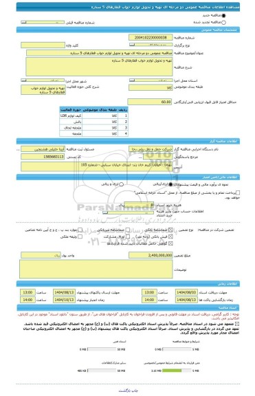 مناقصه، مناقصه عمومی دو مرحله ای تهیه و تحویل لوازم خواب قطارهای 5 ستاره