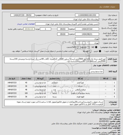 استعلام لوبیا قرمز درجه یک 100کیلو 900گرمی/سرکه سفید 30گالن 3یا2لیتری /گلاب 48عدد یک لیتری/رشته ورمیشل 100بسته 500گرمی /نسکافه 3در1 36بسته24شاسه ای