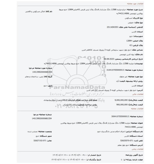 مزایده، مزایده 1/588 دانگ مشاع از 6دانگ  پلاک ثبتی فرعی 43اصلی12894 خنج  مربوط بهاالدین ابونجمی 7443114896به