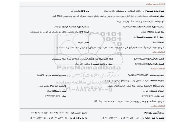 مزایده، اثاثیه اسقاطی و مستهلک واقع در تهران