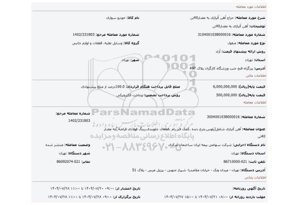 مزایده، آهن آلیاژی به مقدار40تن