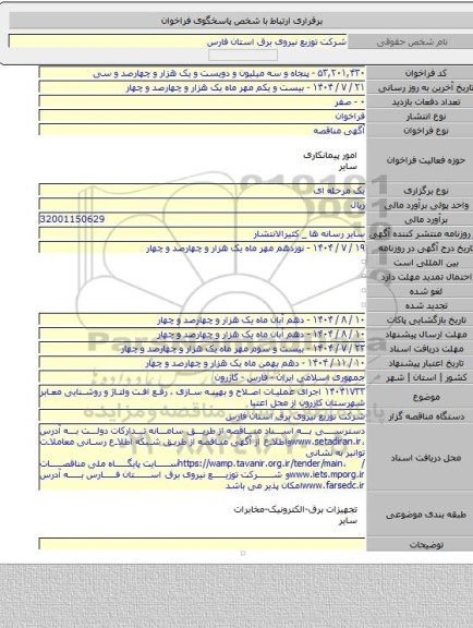 مناقصه, ۱۴۰۴۱۷۳۳ اجرای عملیات اصلاح و بهینه سازی ، رفع افت ولتاژ و روشنایی معابر شهرستان کازرون از محل اعتبا