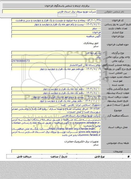 مناقصه, ۱۴۰۴۱۷۴۰ اجرای عملیات اصلاح و بهینه سازی ، رفع افت ولتاژ و روشنایی معابر شهرستان فسا از محل اعتبارات