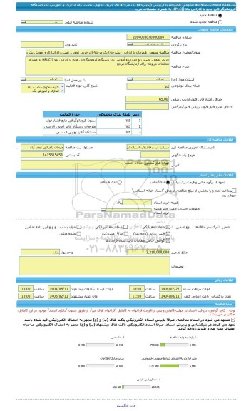 مناقصه، مناقصه عمومی همزمان با ارزیابی (یکپارچه) یک مرحله ای خرید، تحویل، نصب، راه اندازی و آموزش یک دستگاه کروماتوگرافی مایع با کارایی بالا ((HPLC به همراه متعلقات مرب
