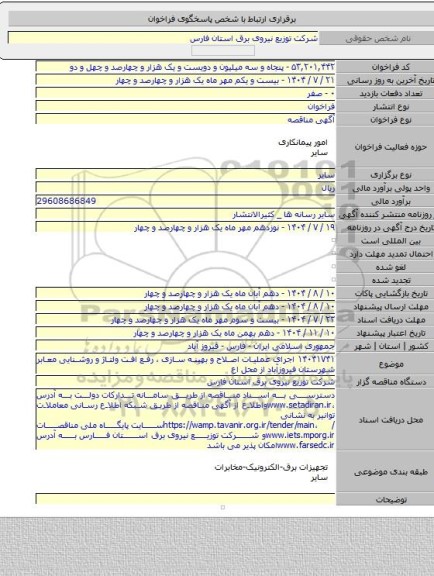 مناقصه, ۱۴۰۴۱۷۴۱ اجرای عملیات اصلاح و بهینه سازی ، رفع افت ولتاژ و روشنایی معابر شهرستان فیروزآباد از محل اع