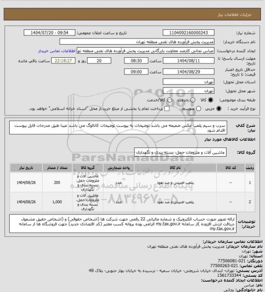 استعلام سرب و سیم پلمپ
عکس ضمیمه می باشد
توضیحات به پیوست توضیحات کاتالوگ می باشد
عینا طبق مدرجات فایل پیوست اقدام شود