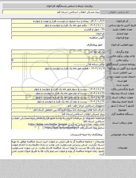 مناقصه, اجرای لایه های زیرسازی باند پروژه فرودگاه بین المللی استان قم