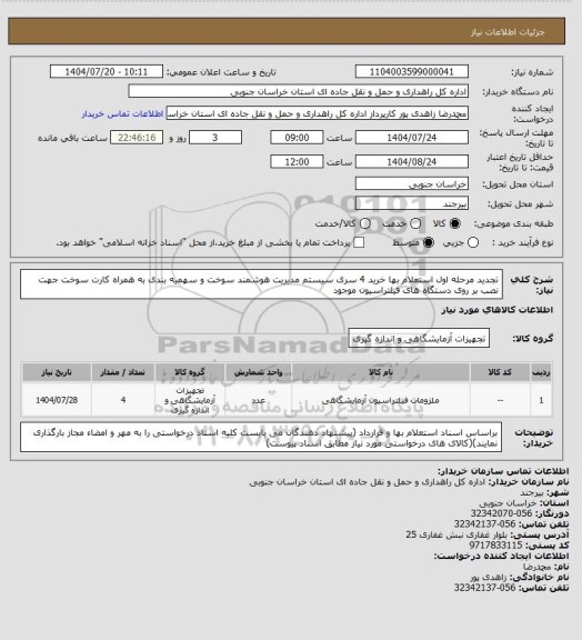 استعلام تجدید مرحله اول استعلام بها خرید 4 سری سیستم مدیریت هوشمند سوخت و سهمیه بندی به همراه کارت سوخت جهت نصب بر روی دستگاه های فیلتراسیون موجود