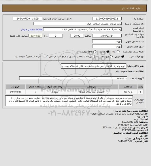 استعلام تهیه و اجرای کفپوش بتنی طبق مشخصات فایل استعلام پیوست