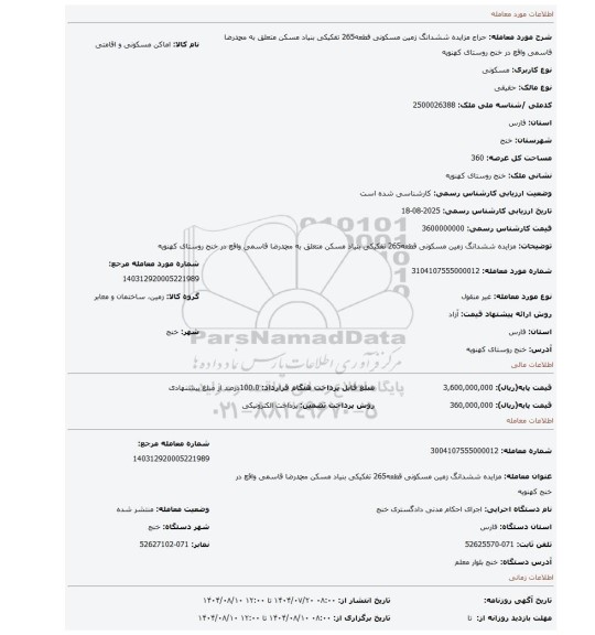 مزایده، مزایده ششدانگ زمین مسکونی قطعه265 تفکیکی بنیاد مسکن متعلق به محمدرضا قاسمی واقع در خنج روستای کهنویه