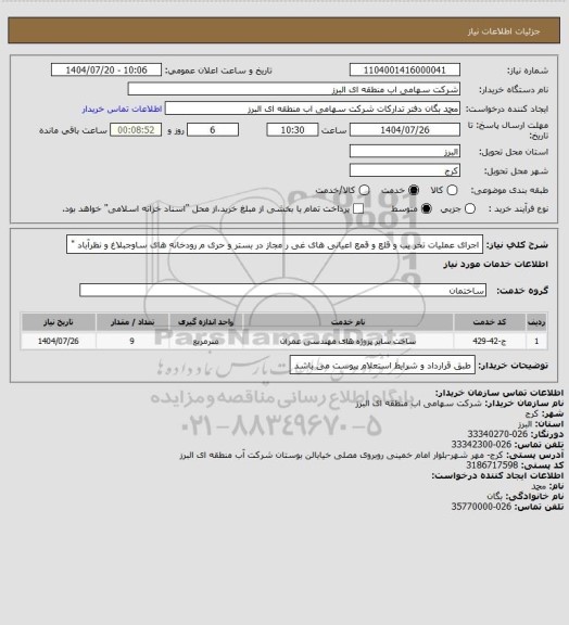 استعلام اجرای عملیات تخر یب و قلع و قمع اعیانی های غی ر مجاز
در بستر و حری م رودخانه های ساوجبلاغ و نظرآباد "