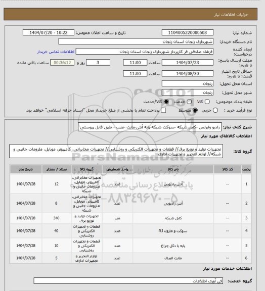 استعلام رادیو وایرلس -کابل شبکه -سوکت شبکه-پایه آنتن-مانت -نصب - طبق فایل پیوستی