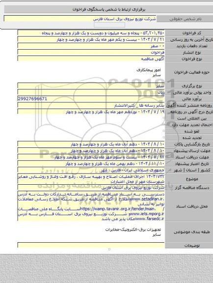 مناقصه, ۱۴۰۴۱۷۴۲ اجرای عملیات اصلاح و بهینه سازی ، رفع افت ولتاژ و روشنایی معابر شهرستان مهر از محل اعتبارات