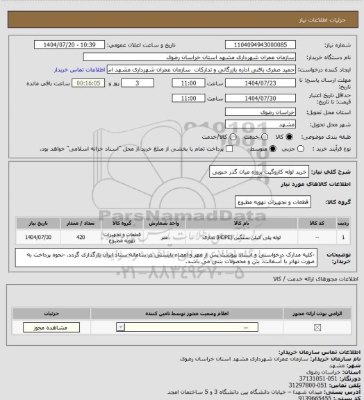 استعلام خرید لوله کاروگیت پروژه میان گذر جنوبی