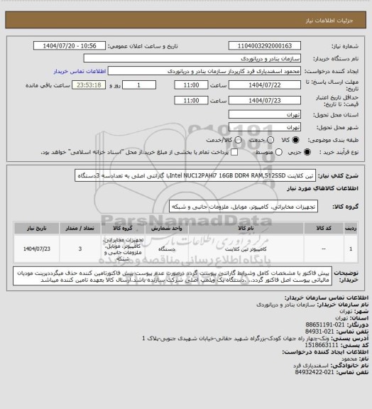 استعلام تین کلاینت Intel  NUC12PAHi7 16GB DDR4 RAM,512SSDبا گارانتی اصلی به تعدادسه 3دستگاه