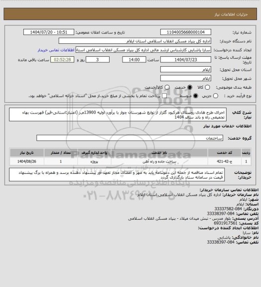 استعلام اجرای طرح هادی روستای هرکبود گلزار از توابع شهرستان چوار با برآورد اولیه 13900م.ر (اعتبار:استانی-قیر)
فهرست بهاء تجمیعی راه و باند سال 1404