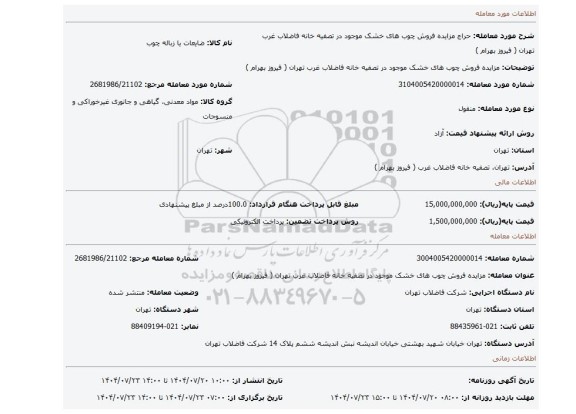 مزایده، مزایده فروش چوب های خشک موجود در تصفیه خانه فاضلاب غرب تهران ( فیروز بهرام )