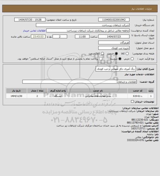 استعلام رنگ آمیزی دکل مهتابی و تنب کوچک