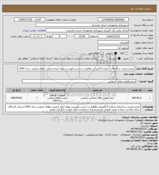 استعلام تجدید-مرمت ساختمان شماره (1)میراثی طاهباز بر اساس فهرست بهای ابنیه و مرمت باهای تاریخی سال 1404
