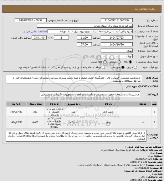 استعلام خریدکلمپ کششی انتهایی کابل خودنگهدار فشار ضعیف و وینچ کلمپ پلیمری سرویس مشترکین بشرح مشخصات فنی و شرایط استعلامی پیوست.