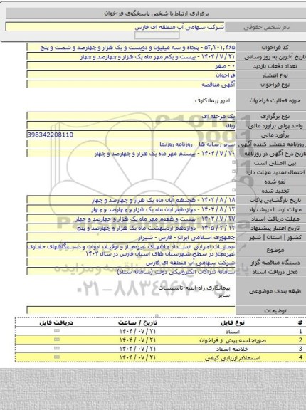 مناقصه, عملیات اجرایی انسداد چاههای غیرمجاز و توقیف ادوات و دستگاههای حفاری غیرمجاز در سطح شهرستان های استان فارس در سال ۱۴۰۴