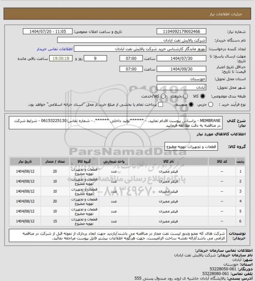استعلام MEMBRANE
- براساس پیوست اقدام نمایید.
- ******تولید داخلی ******.
- شماره تماس:06153225130
- شرایط شرکت در مناقصه به دقت مطالعه فرمایید