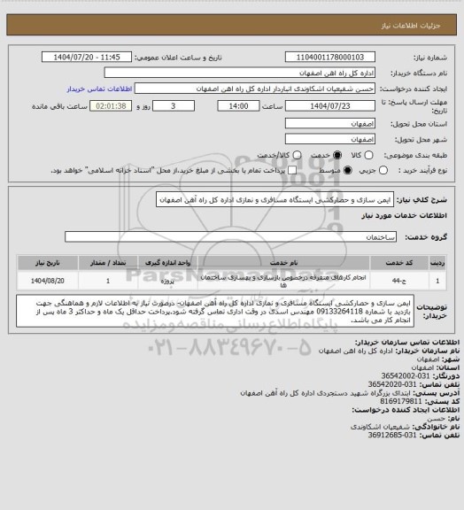 استعلام ایمن سازی و حصارکشی ایستگاه مسافری و نمازی اداره کل راه آهن اصفهان
