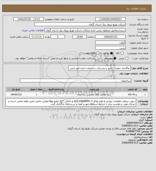 استعلام واگذاری عملیات تعمیر و بازسازی ساختمان اداری-امور انزلی