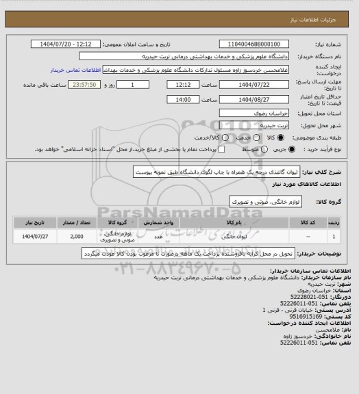 استعلام لیوان گاغذی درجه یک همراه با چاپ لگوی دانشگاه طبق نمونه پیوست