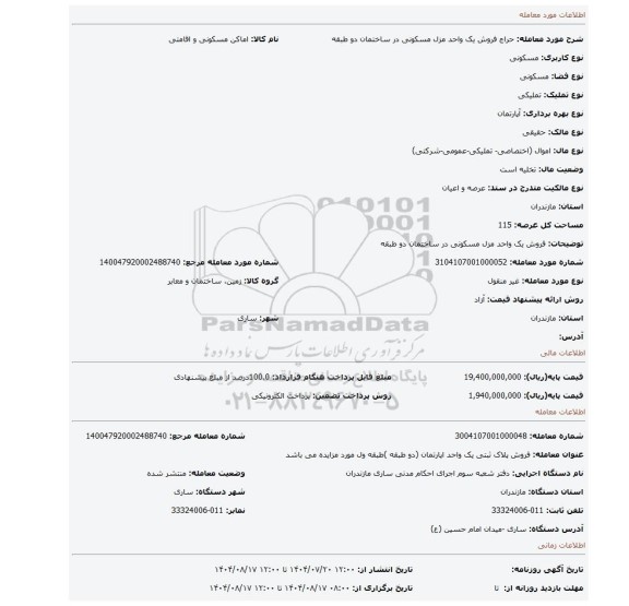 مزایده، فروش یک واحد مزل مسکونی در ساختمان دو طبقه