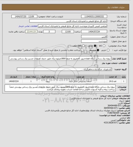 استعلام پروژه برق رسانی پایگاه اطفاءحریق کامفیروز به مبلغ 1800میلیون ریال طبق جدول ملزومات مسیر برق رسانی  پیوستی