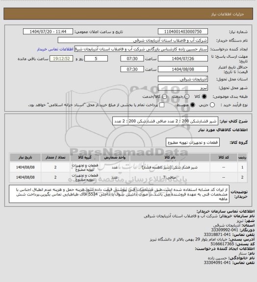 استعلام شیر فشارشکن 200 : 2 عدد
صافی فشارشکن 200 : 2 عدد