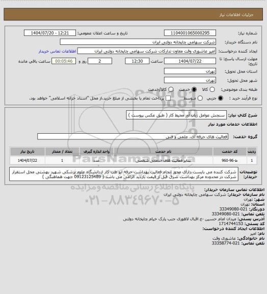 استعلام سنجش عوامل زیان آور محیط کار ( طبق عکس پیوست )