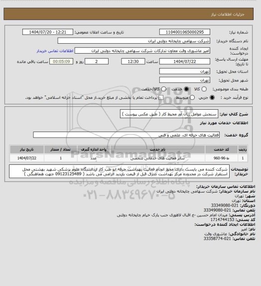 استعلام سنجش عوامل زیان آور محیط کار ( طبق عکس پیوست )