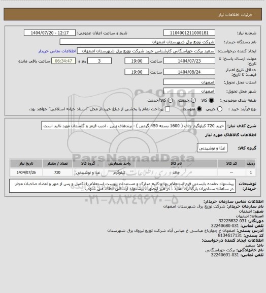 استعلام خرید 720 کیلوگرم چای ( 1600 بسته  450 گرمی ) - برندهای زرین ، ادیب قرمز و گلستان مورد تائید است