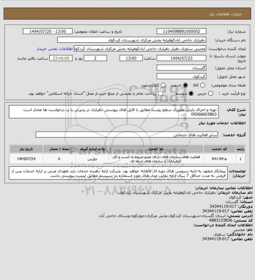 استعلام تهیه و اجرای پایش تصویری سطح روستا مطابق با فایل های پیوستی
دهیاری در پذیرش یا رد درخواست ها مختار است 09366603863