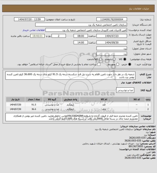 استعلام شعبه یک در نظر دارد جهت تامین اقلام یه شرح ذیل
قند شکسته درجه یک 91.5 کیلو
چای درجه یک 36.600 کیلو 
تامین کننده بومی یزد باشد