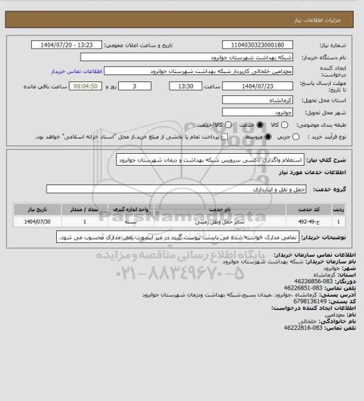 استعلام استعلام واگذاری تاکسی سرویس شبکه بهداشت و درمان شهرستان جوانرود